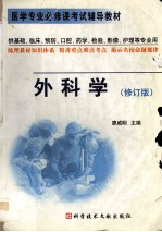 外科学 修订版
