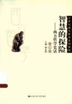 智慧的探险:西方哲学史话 修订版