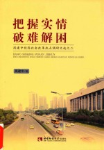 把握实情 破难解困 周建中经济社会改革热点调研文选之二