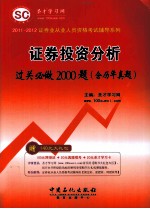 证券投资分析过关必做2000题 含历年真题