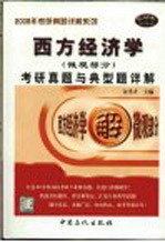 西方经济学(微观部分)考研真题与典型题详解 (第二版)