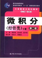微积分 经管类 (下册)