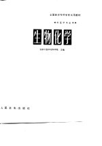 全国医学专科学校试用教材 生物化学