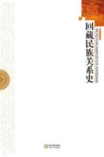 回藏民族关系史