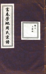 富春芳地周氏宗谱 卷8