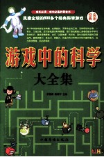 游戏中的科学大全集 第四卷