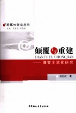 颠覆与重建 博客主流化研究