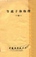 等离子体物理 下续