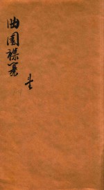 曲园襍纂 纂1-4