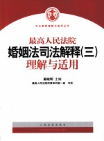 最高人民法院婚姻司法解释(三)理解与适用