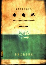 水电站