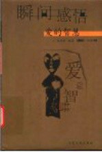 瞬间感悟——爱的智慧