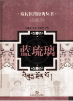 藏传医药经典丛书 蓝琉璃