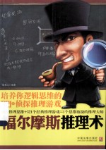 福尔摩斯推理术 培养你的逻辑思维的321个侦探推理游戏