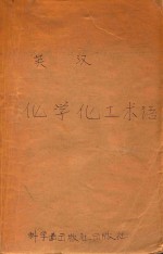 英汉化学化工术语