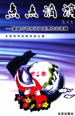 点点滴滴 家庭与节水征文优秀作品选辑