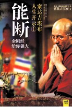 索达吉堪布 人生启示 1 能断 《金刚经》给你强大