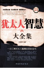 犹太人智慧大全集 第一卷