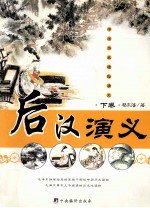 后汉演义 下卷