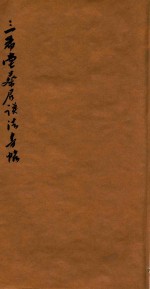 三希堂蔡君谟法书贴