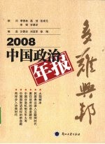 2008中国政治年报