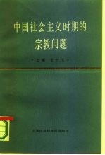哲学社会科学“六五”期间国家重点项目 中国社会主义时期的宗教问题