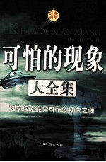 可怕的现象大全集 科学探索诡异可怖的现象之谜(第一卷)