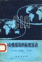 中央情报局的秘密活动