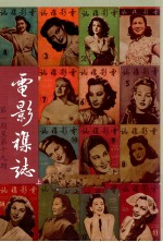 电影杂志 上 第1期至第19期