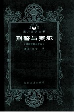 刑警与案犯 《泰国短篇小说选》
