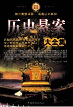 历史悬案大全集 第三卷