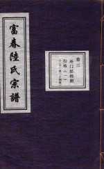 富春陆氏宗谱 卷3
