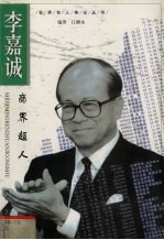 世界名人传记丛书 李嘉诚商界超人