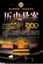 历史悬案大全集 第四卷