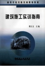 建筑施工实训指南