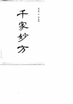 千家妙方 (上册)