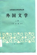 外国文学(上册:东方部分)