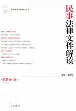 民事法律文件解读 2012.10 总第94辑