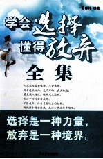 学会选择懂得放弃全集
