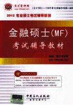金融硕士（MF）考试辅导教材 2012
