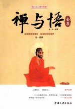 禅与悟全集 双色插图珍藏版