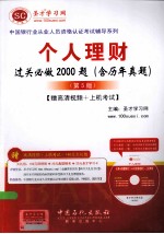 个人理财过关必做2000题（含历年真题）