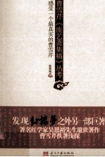 曹雪芹《废艺斋集稿》丛考 感受一个最真实的曹雪芹