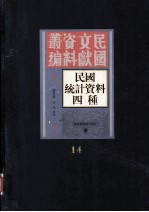 民国统计资料四重 第十四册