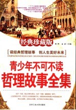 青少年不可不读哲理故事全集 (经典珍藏版)