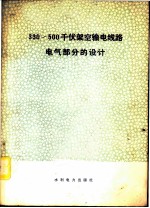 330~500千伏架空输电线路电气部分的设计
