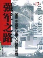 强军之路  亲历中国军队重大改革与发展  第10卷