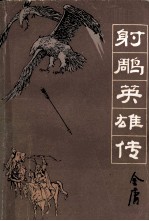 射雕英雄传 (三)