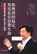 你所谓的稳定,其实是在浪费生命 李开复给年轻人的100个忠告