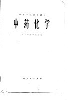 中医学院试用教材 中药化学